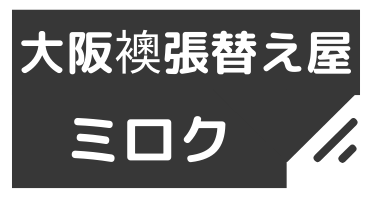 大阪襖張替え屋